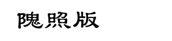 隗照版