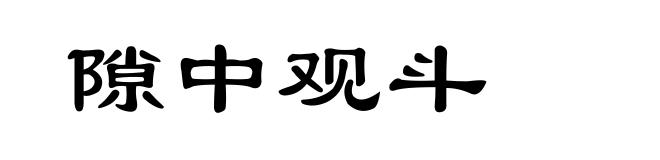 隙中观斗