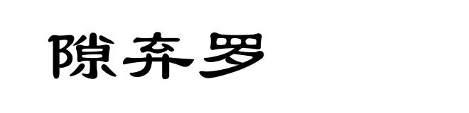 隙弃罗