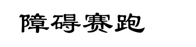 障碍赛跑