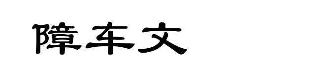 障车文