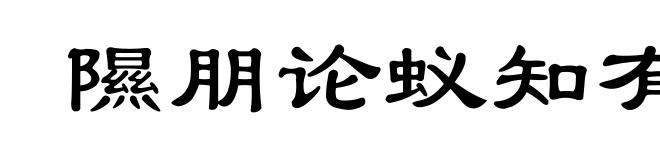 隰朋论蚁知有水