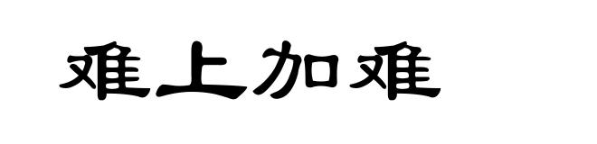 难上加难