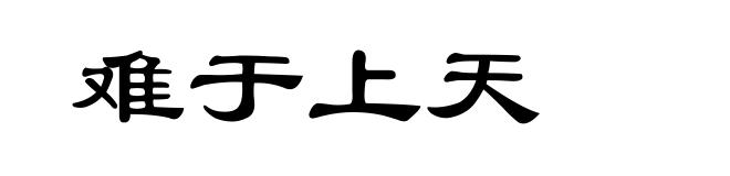 难于上天