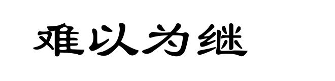 难以为继