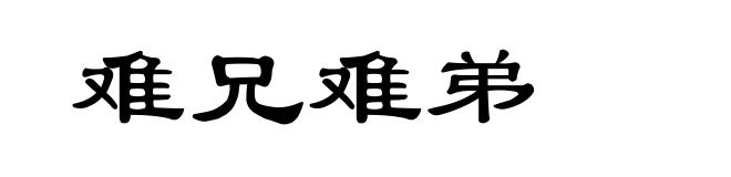 难兄难弟