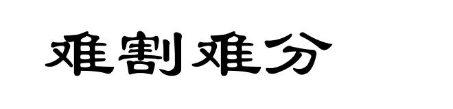难割难分