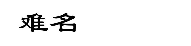 难名