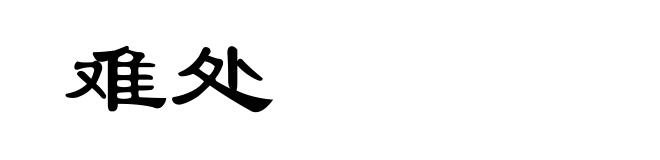 难处
