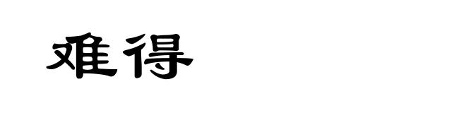 难得