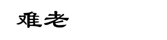 难老