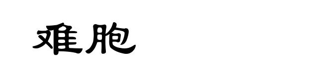 难胞