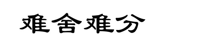 难舍难分