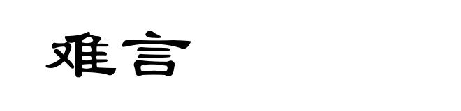 难言