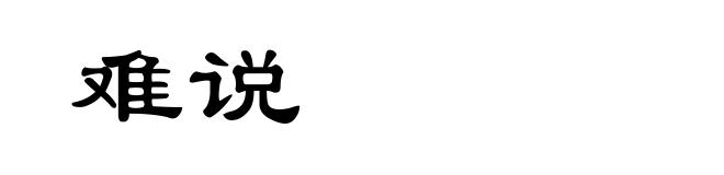 难说