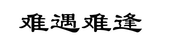 难遇难逢