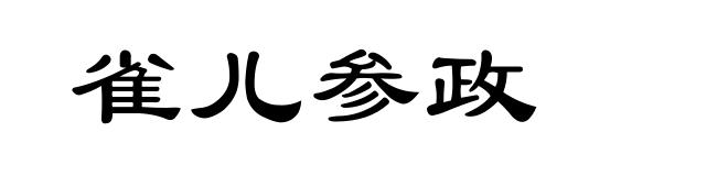 雀儿参政