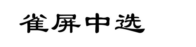 雀屏中选