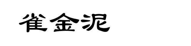 雀金泥
