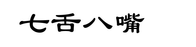 七舌八嘴
