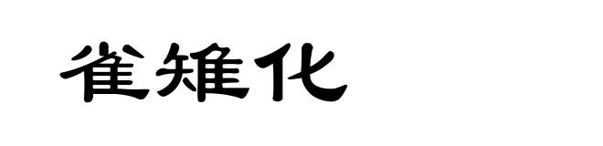 雀雉化