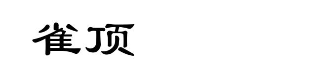 雀顶