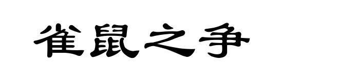 雀鼠之争