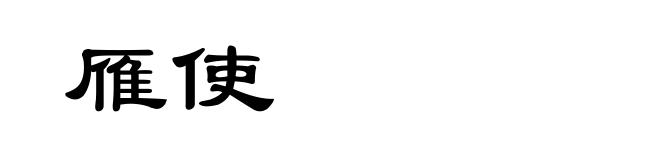 雁使