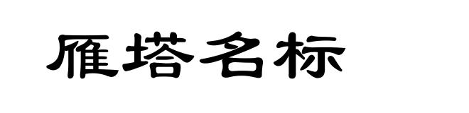雁塔名标