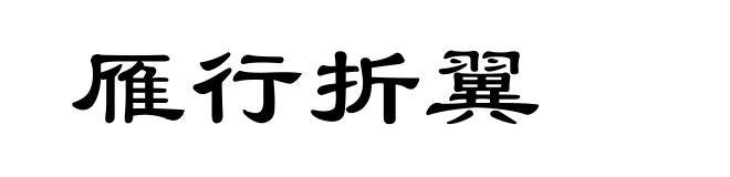 雁行折翼