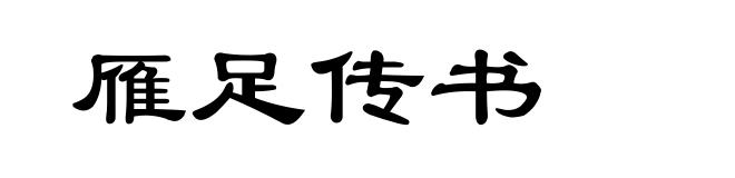 雁足传书