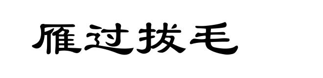 雁过拔毛