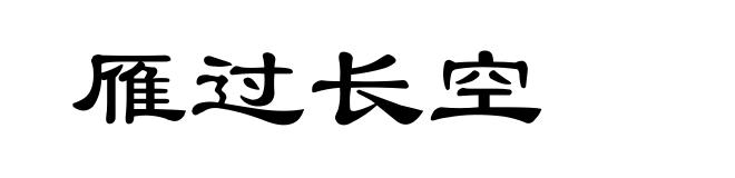 雁过长空
