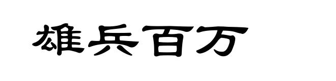 雄兵百万