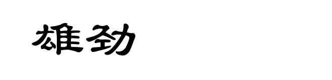 雄劲