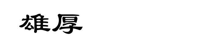 雄厚