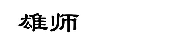 雄师