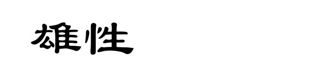 雄性