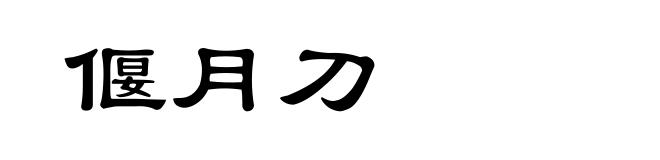 偃月刀