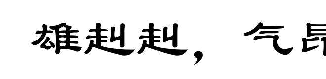雄赳赳,气昂昂