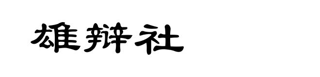 雄辩社