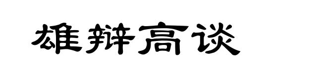 雄辩高谈