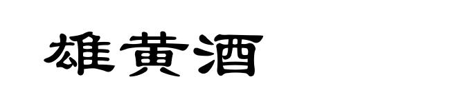 雄黄酒