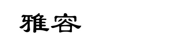 雅容