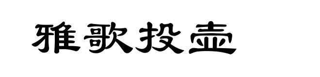 雅歌投壶
