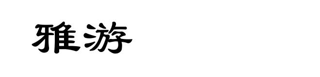 雅游