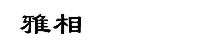 雅相