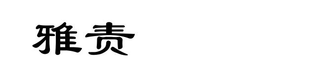 雅责