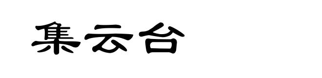 集云台