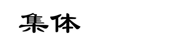 集体
